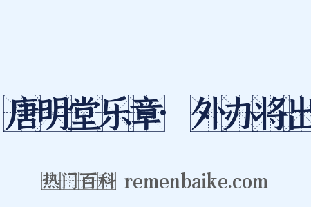 唐明堂乐章·外办将出是什么意思的图片